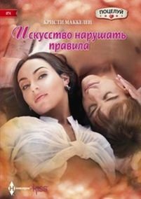 ИСКУССТВО НАРУШАТь ПРАВИЛА