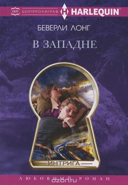 В западне