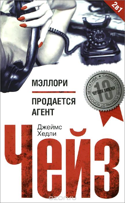 МЭЛЛОРИ. ПРОДАЕТьСЯ АГЕНТ