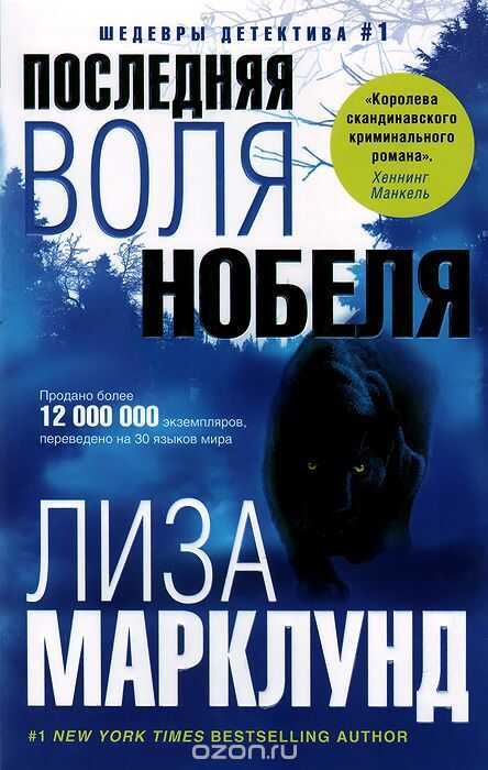 Последняя Воля Нобеля