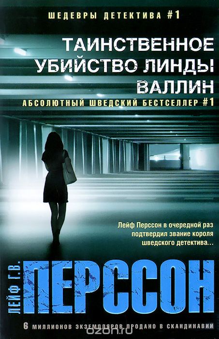 Таинственное Убийство Линды Валлин