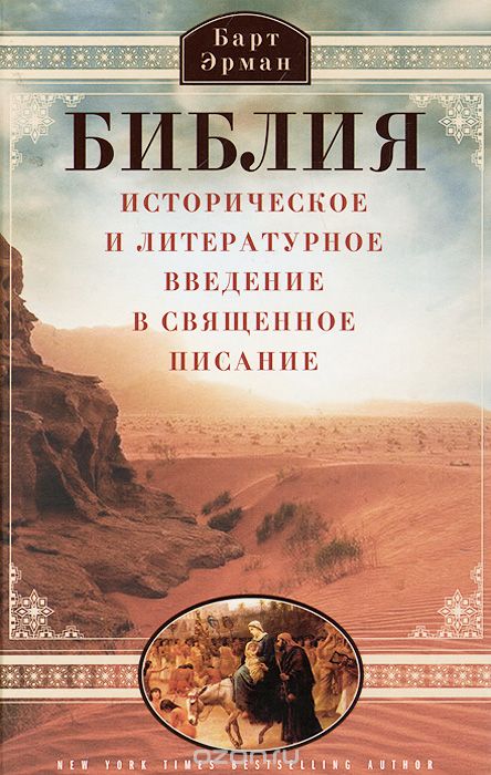 Библия. Историческое И Литературное Введение В Священное Писание