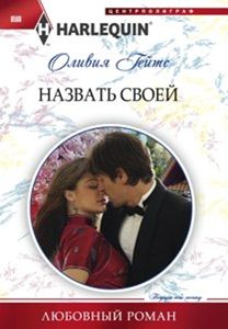 НАЗВАТь СВОЕЙ