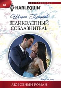 ВЕЛИКОЛЕПНЫЙ СОБЛАЗНИТЕЛь