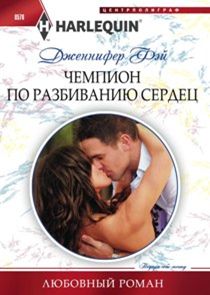 Чемпион По Разбиванию Сердец