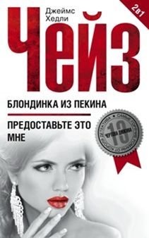 Блондинка Из Пекина