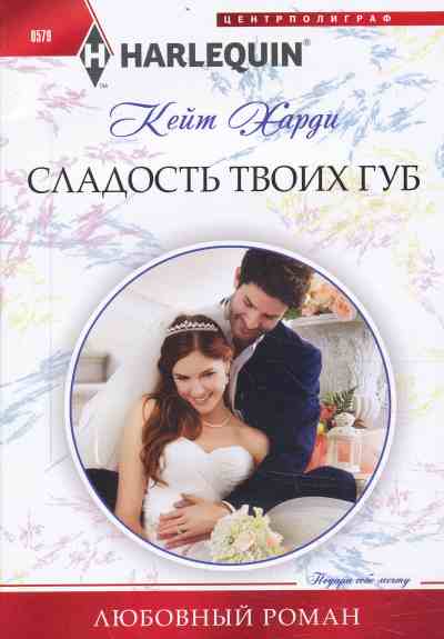 СЛАДОСТь ТВОИХ ГУБ