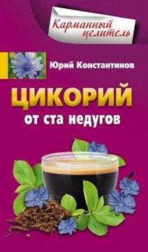 Цикорий От Ста Недугов