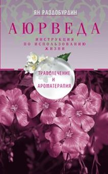 Аюрведа. Траволечение И Ароматерапия