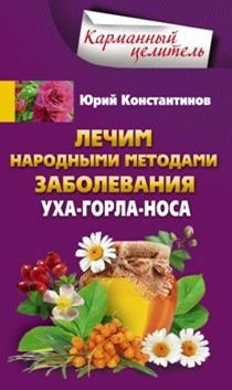 Лечим Народными Методами Заболевания Ухо-горло-н