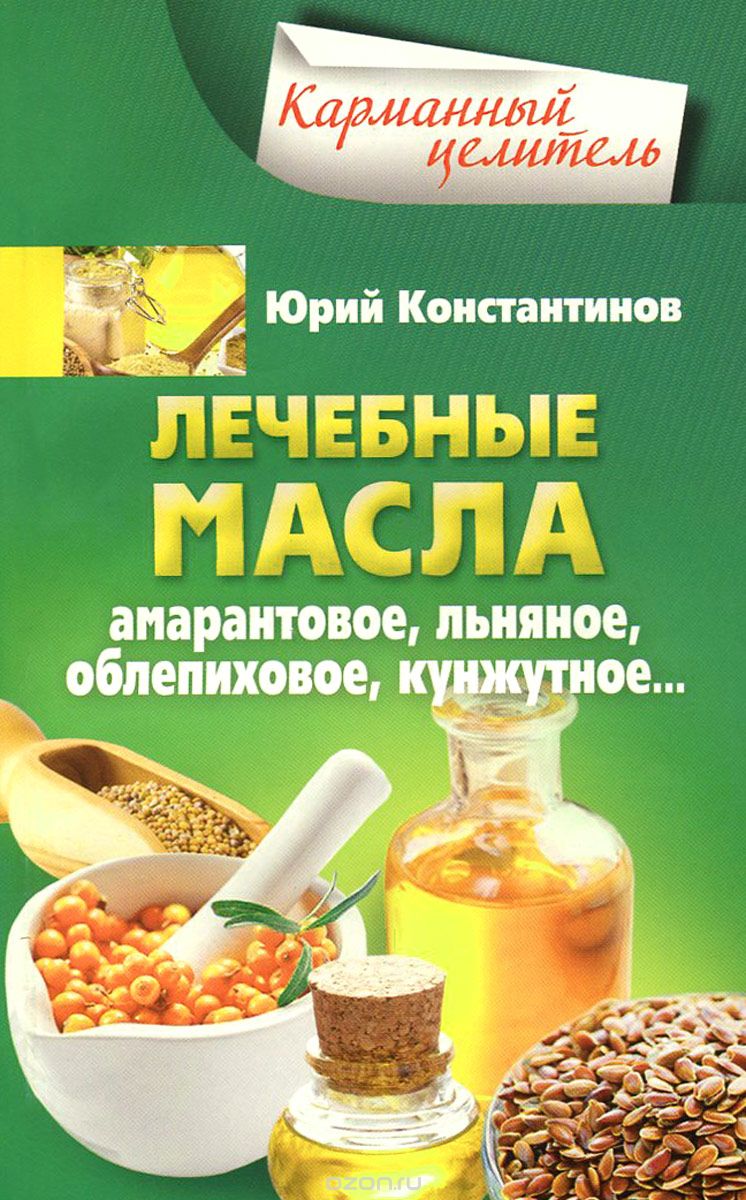 ЛЕЧЕБНЫЕ МАСЛА. АМАРАНТОВОЕ, ЛьНЯНОЕ, ОБЛЕПИХОВОЕ, КУНЖУТНОЕ