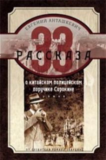 33 Рассказа О Китайском Полицейском Поручике Сорокине