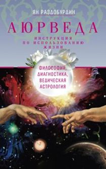 Аюрведа. Философия, Диагностика, Ведическая Астрология