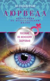 АЮРВЕДА. ПОСОБИЕ ПО ЖЕНСКОМУ ЗДОРОВьЮ