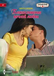 Благословение Вечной Любви — Люси Гордон