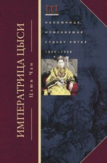 ИМПЕРАТРИЦА ЦЫСИ. НАЛОЖНИЦА, ИЗМЕНИВШАЯ СУДьБУ КИТАЯ. 1835-1908