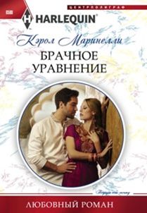 Брачное Уравнение