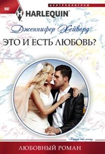 ЭТО И ЕСТь ЛЮБОВь?