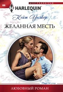 ЖЕЛАННАЯ МЕСТь