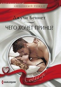 Чего Хочет Принц?