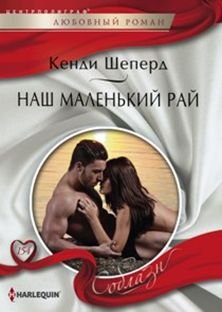 НАШ МАЛЕНьКИЙ РАЙ