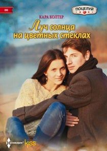 Луч Солнца На Цветных Стеклах