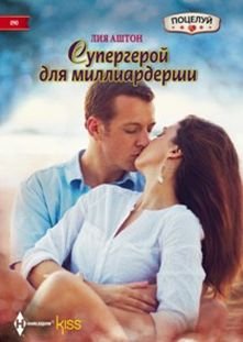 Супергерой Для Миллиардерши