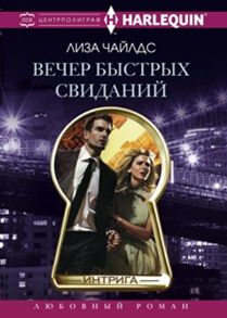 Вечер Быстрых Свиданий