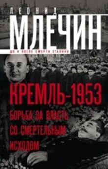 КРЕМЛь-1953. БОРьБА ЗА ВЛАСТь СО СМЕРТЕЛьНЫМ ИСХОДОМ