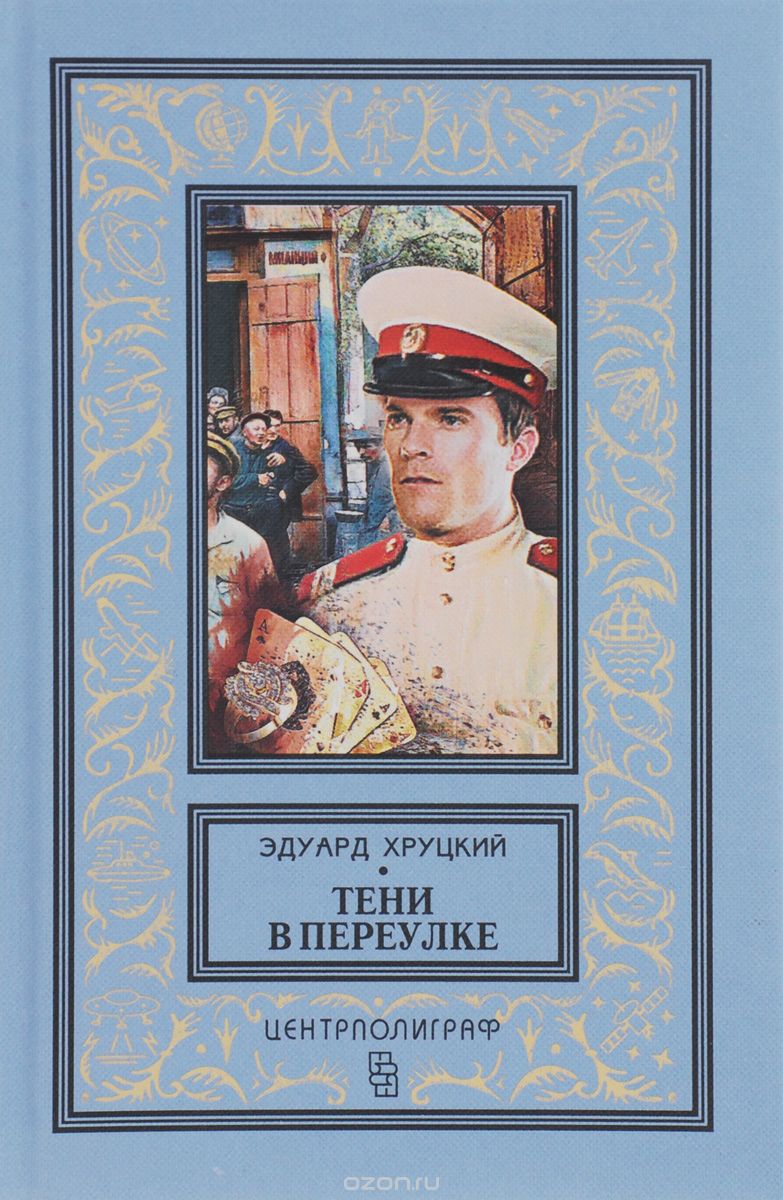ТЕНИ В ПЕРЕУЛКЕ. ИСТОРИЯ КРИМИНАЛьНОЙ МОСКВЫ