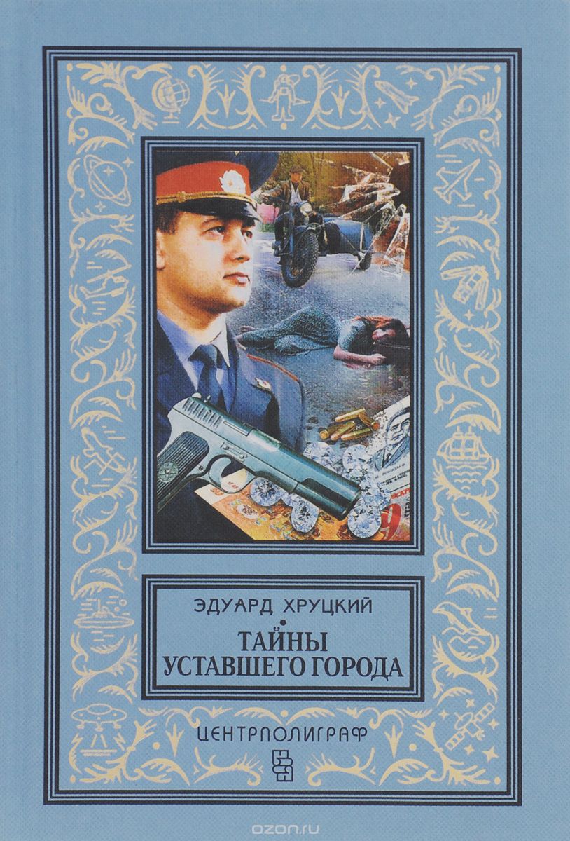 ТАЙНЫ УСТАВШЕГО ГОРОДА. ИСТОРИЯ КРИМИНАЛьНОЙ МОСКВЫ
