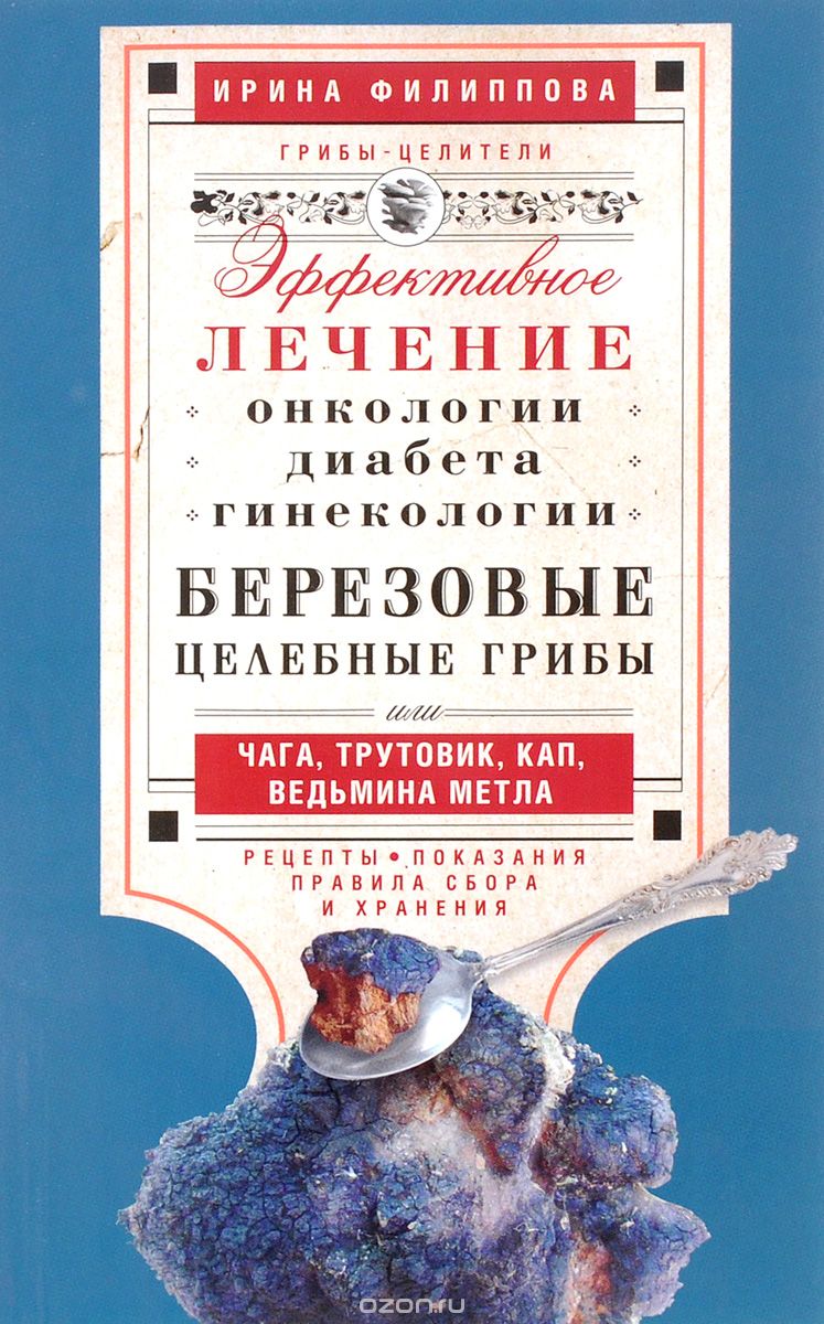 Березовые Целебные Грибы. Эффективное Лечение Онкологии, Диабета, Гинекологии...