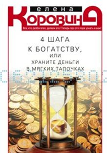 4 ШАГА К БОГАТСТВУ, ИЛИ ХРАНИТЕ ДЕНьГИ В МЯГКИХ ТАПОЧКАХ