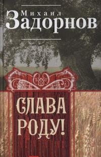 Слава Роду! Этимология Русской Жизни