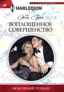 Воплощенное Совершенство