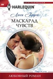 Маскарад Чувств — Люси Гордон