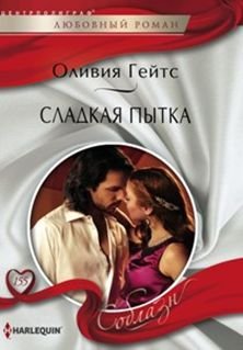 Сладкая Пытка