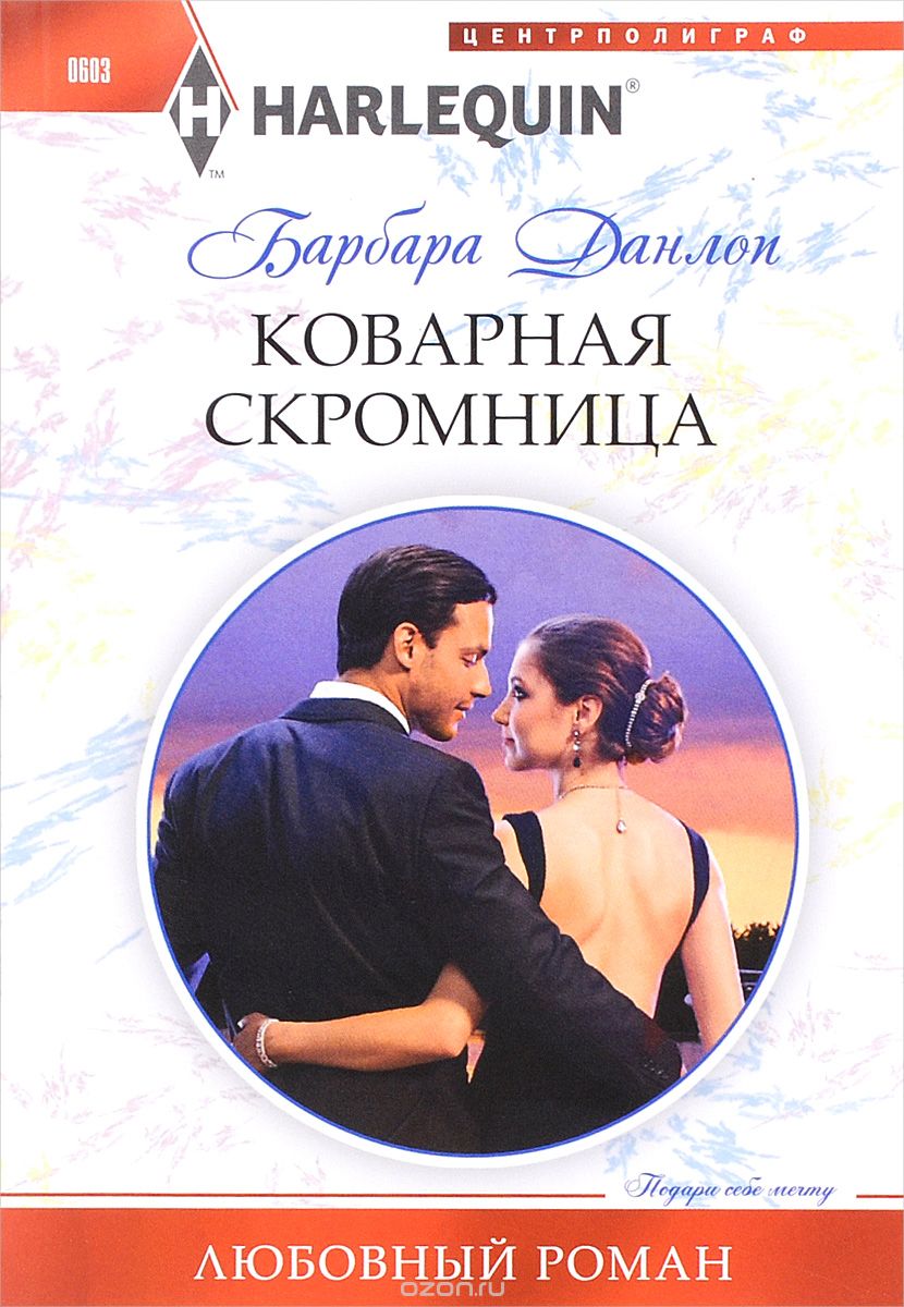 Коварная Скромница
