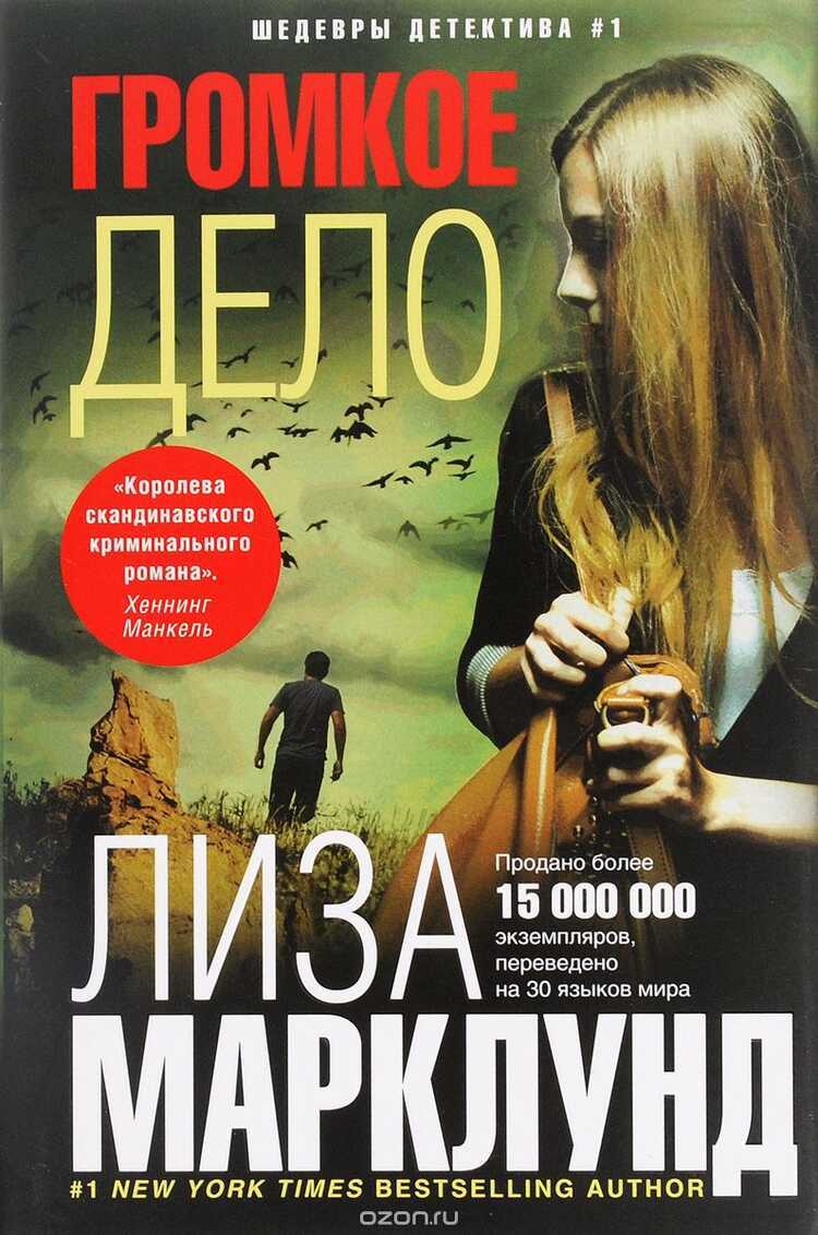 Громкое дело