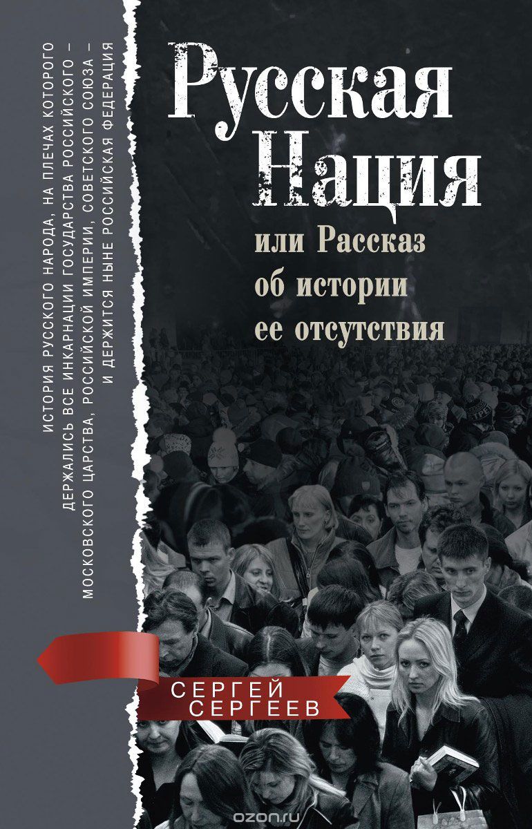 Русская Нация, Или Рассказ Об Истории Ее Отсутствия