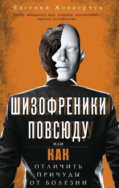 ШИЗОФРЕНИКИ ПОВСЮДУ, ИЛИ КАК ОТЛИЧИТь ПРИЧУДЫ ОТ БОЛЕЗНИ