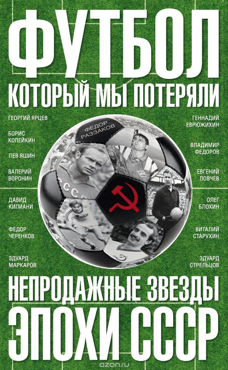 Футбол, Который Мы Потеряли. Непродажные Звезды Эпохи Ссср