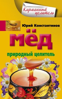 МЕД. ПРИРОДНЫЙ ЦЕЛИТЕЛь