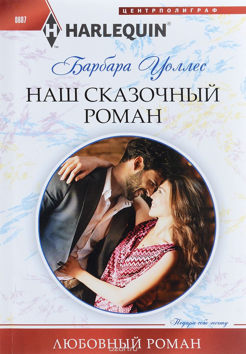Наш Сказочный Роман