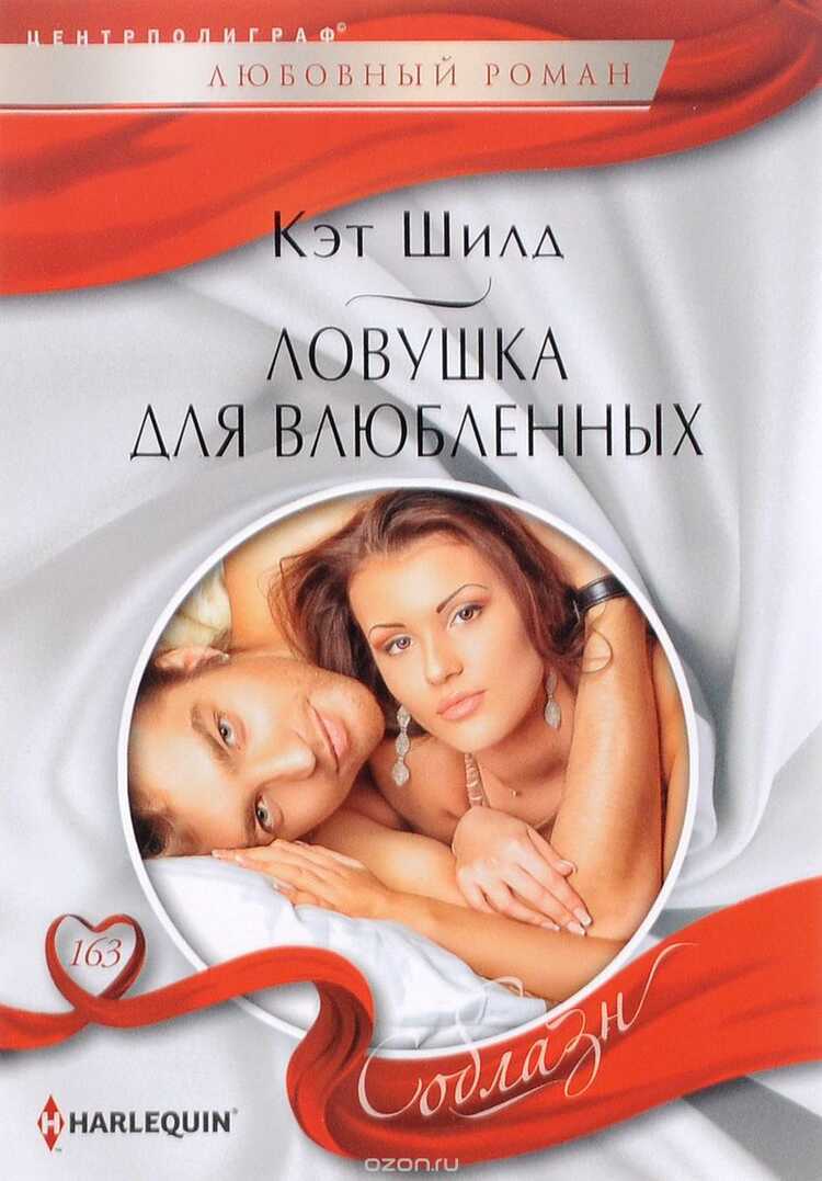 Ловушка Для Влюбленных