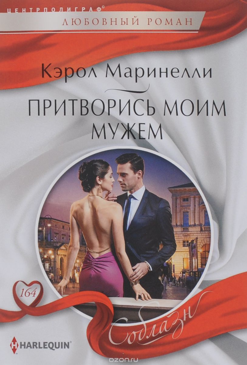 ПРИТВОРИСь МОИМ МУЖЕМ