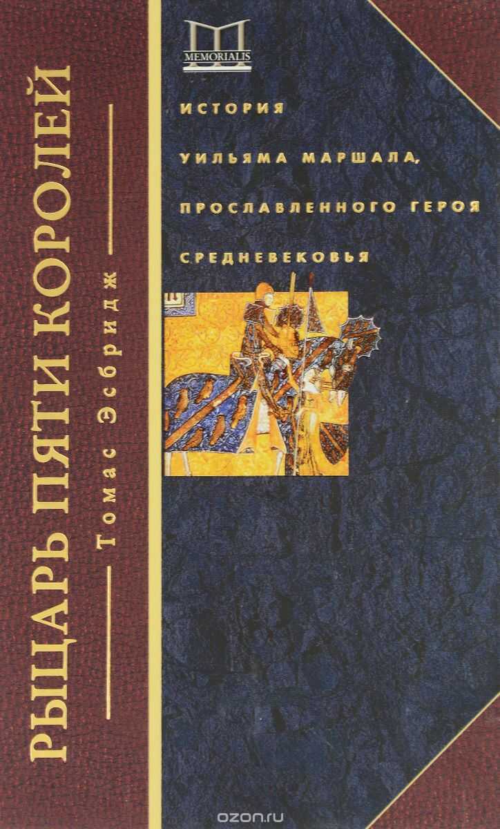 РЫЦАРь ПЯТИ КОРОЛЕЙ. ИСТОРИЯ УЛьМАНА МАРШАЛА, ПРОСЛАВЛЕННОГО ГЕРОЯ СРЕДНЕВЕКОВьЯ