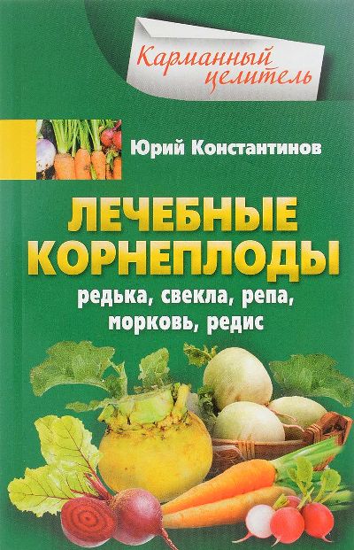 ЛЕЧЕБНЫЕ КОРНЕПЛОДЫ. РЕДьКА, СВЕКЛА, РЕПА, МОРКОВь, РЕДИС