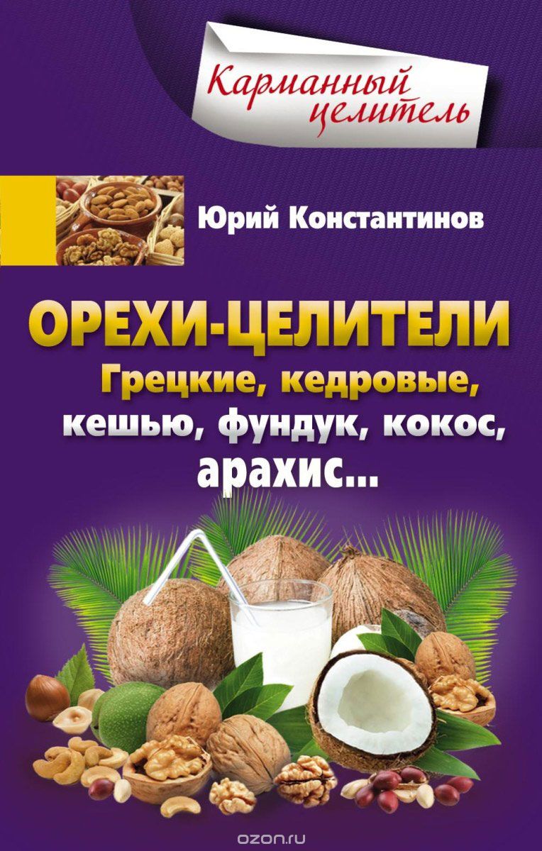 ОРЕХИ-ЦЕЛИТЕЛИ. ГРЕЦКИЕ, КЕДРОВЫЕ, КЕШьЮ, ФУНДУК, АРАХИС