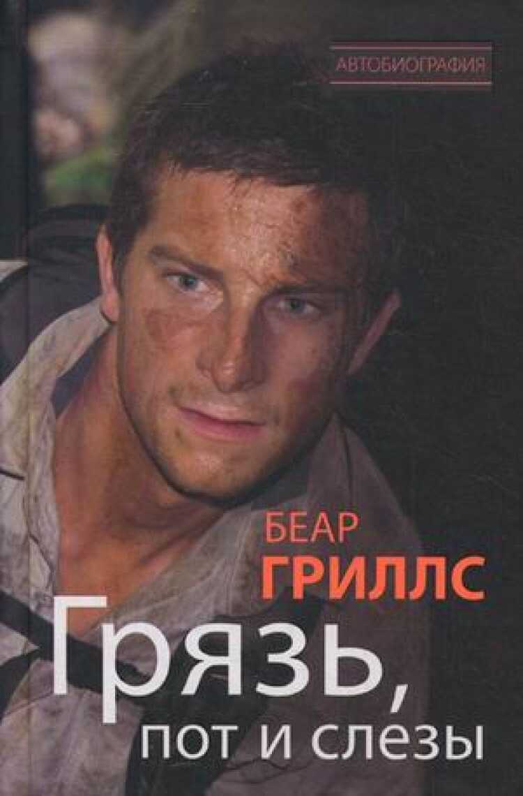 ГРЯЗь, ПОТ И СЛЕЗЫ
